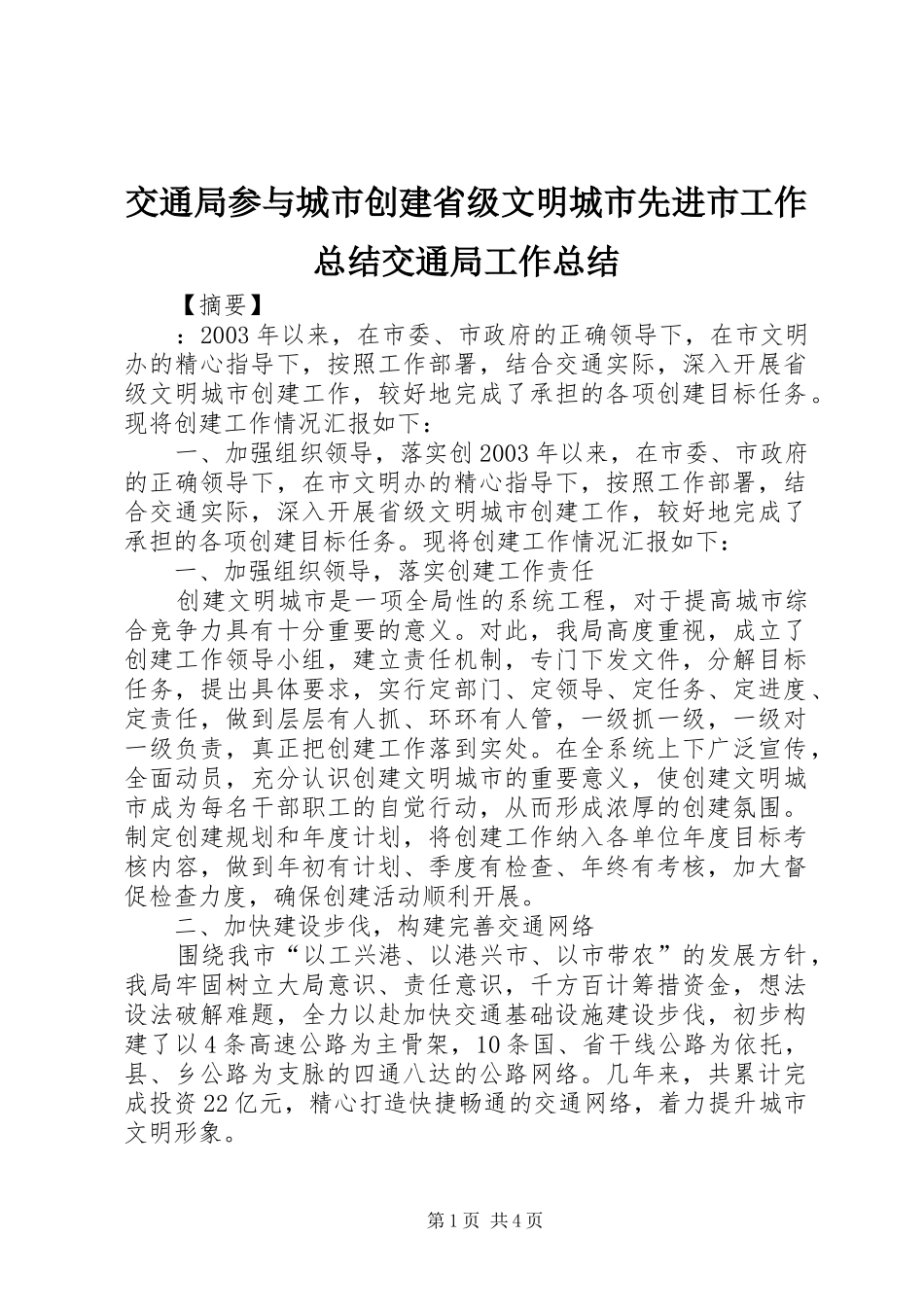 交通局参与城市创建省级文明城市先进市工作总结交通局工作总结_第1页