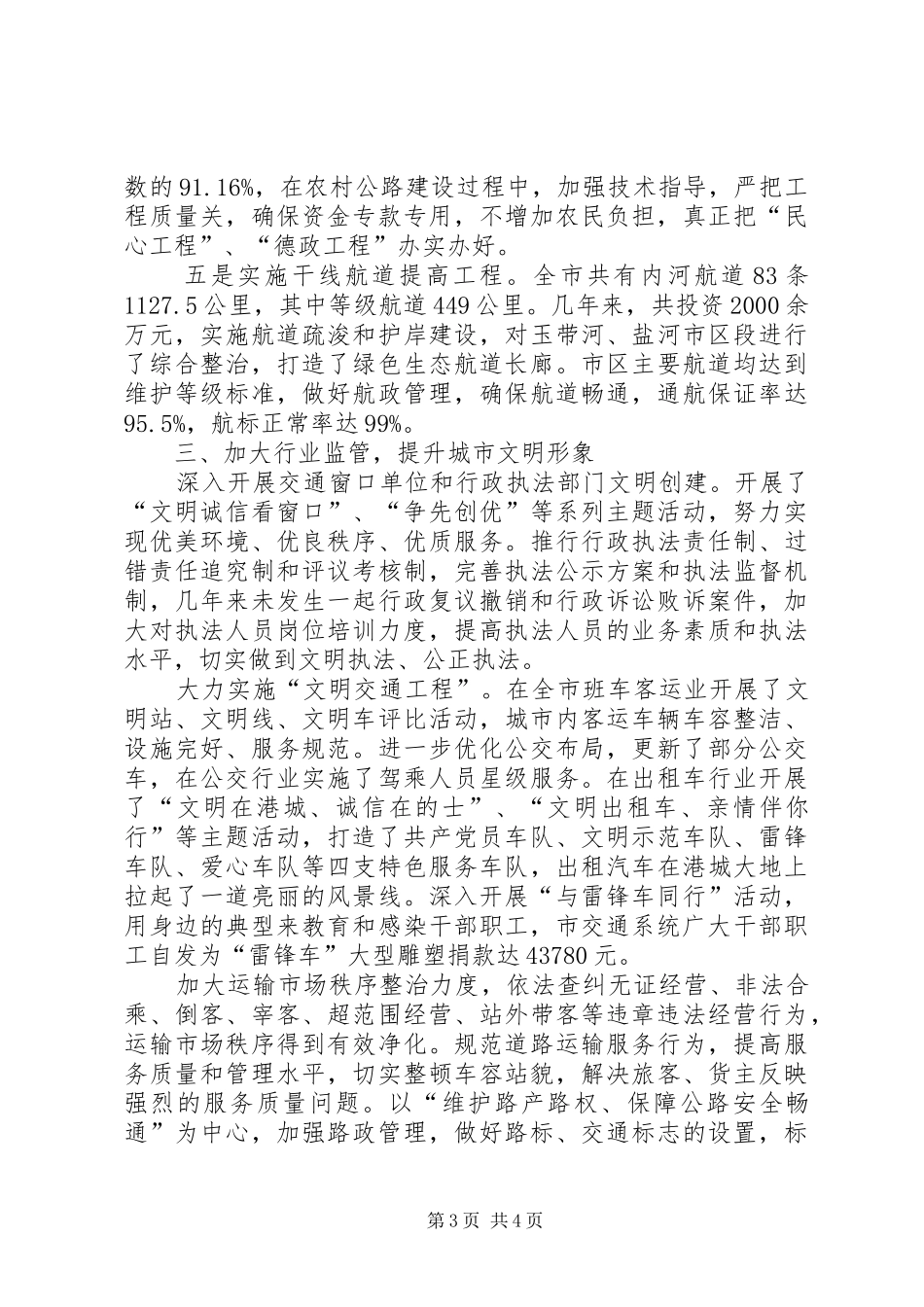 交通局参与城市创建省级文明城市先进市工作总结交通局工作总结_第3页