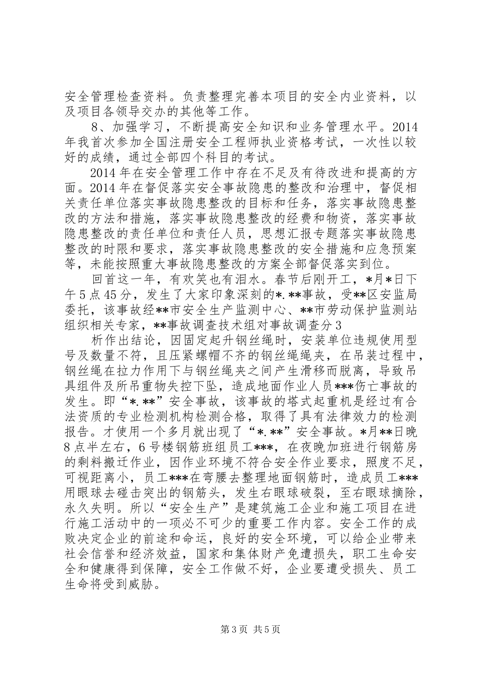 XX年个人安全工作总结(上传)_第3页
