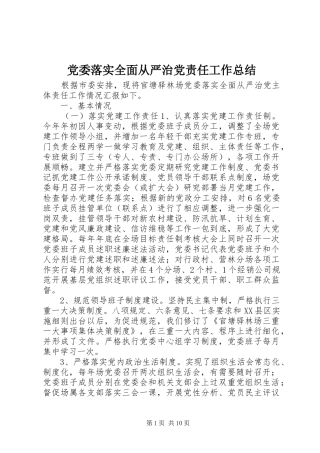 党委落实全面从严治党责任工作总结