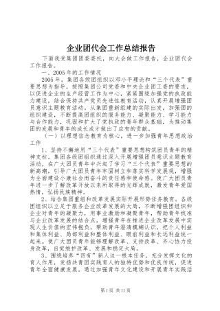 企业团代会工作总结报告 (3)