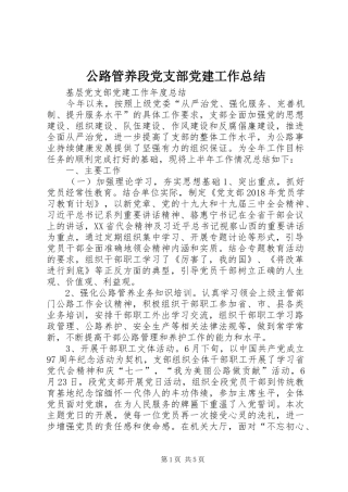 公路管养段党支部党建工作总结