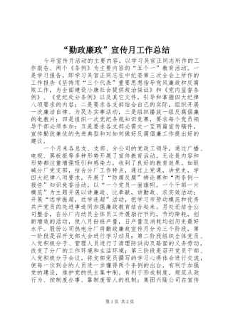“勤政廉政”宣传月工作总结