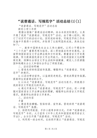 “说普通话、写规范字”活动总结(1)[1]