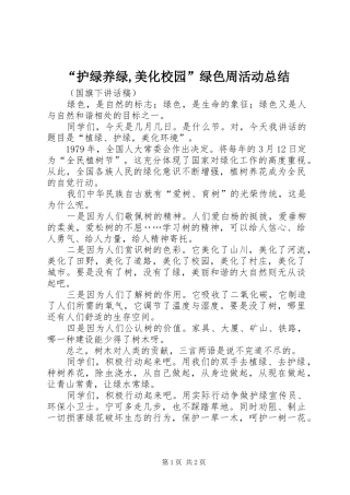“护绿养绿,美化校园”绿色周活动总结