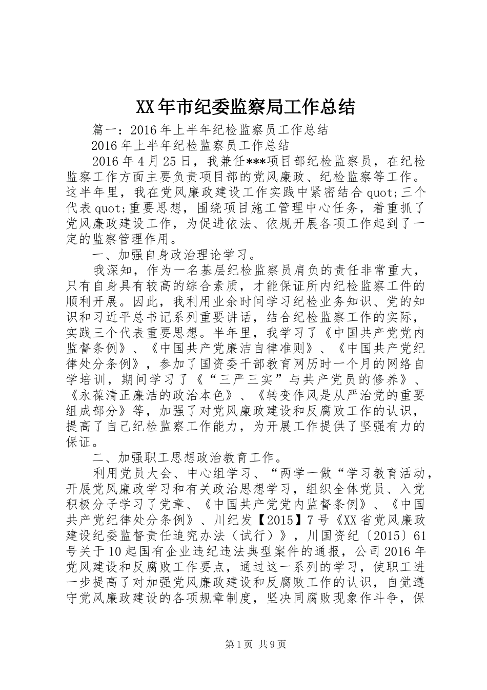 XX年市纪委监察局工作总结_第1页