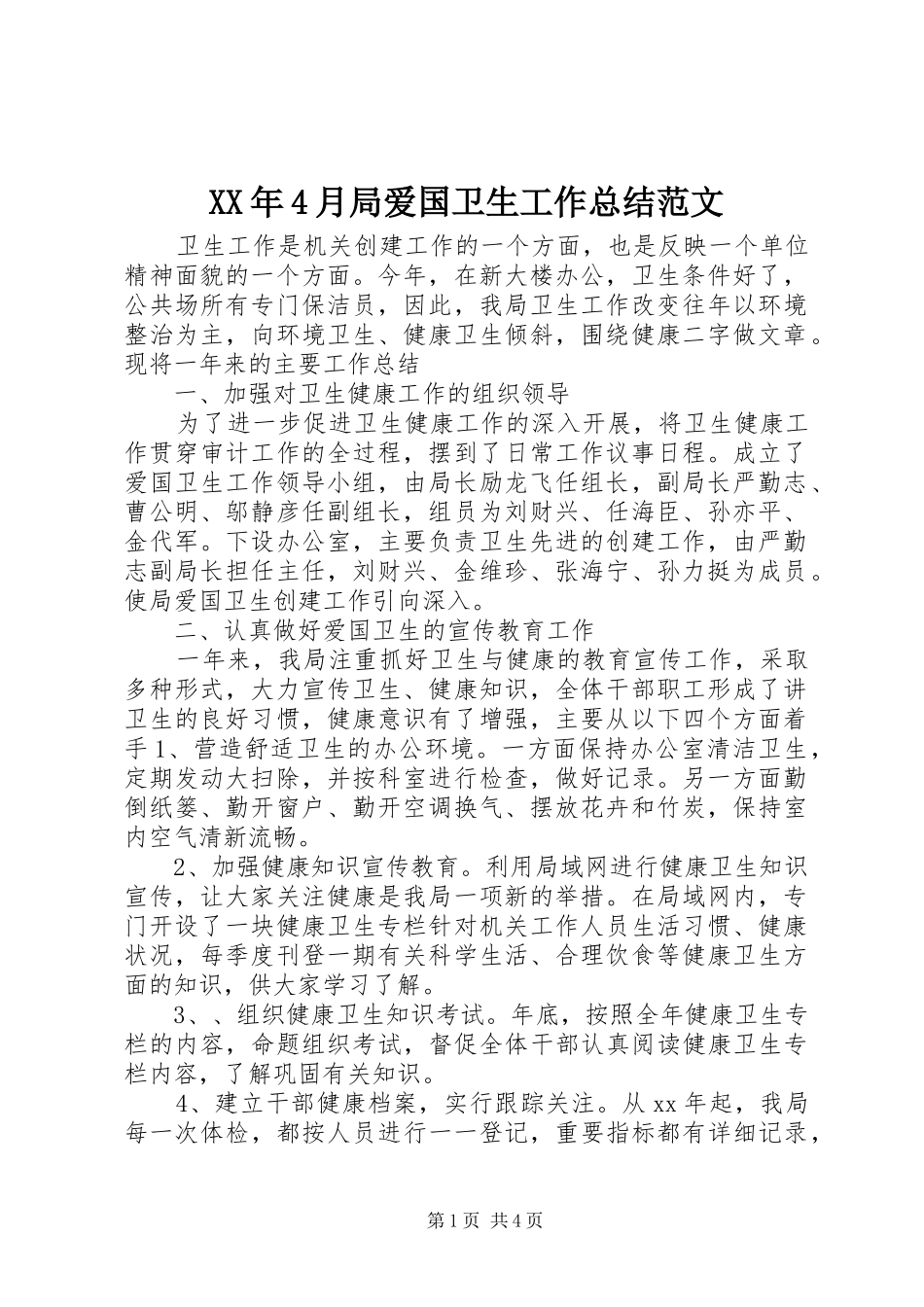 XX年4月局爱国卫生工作总结范文_第1页