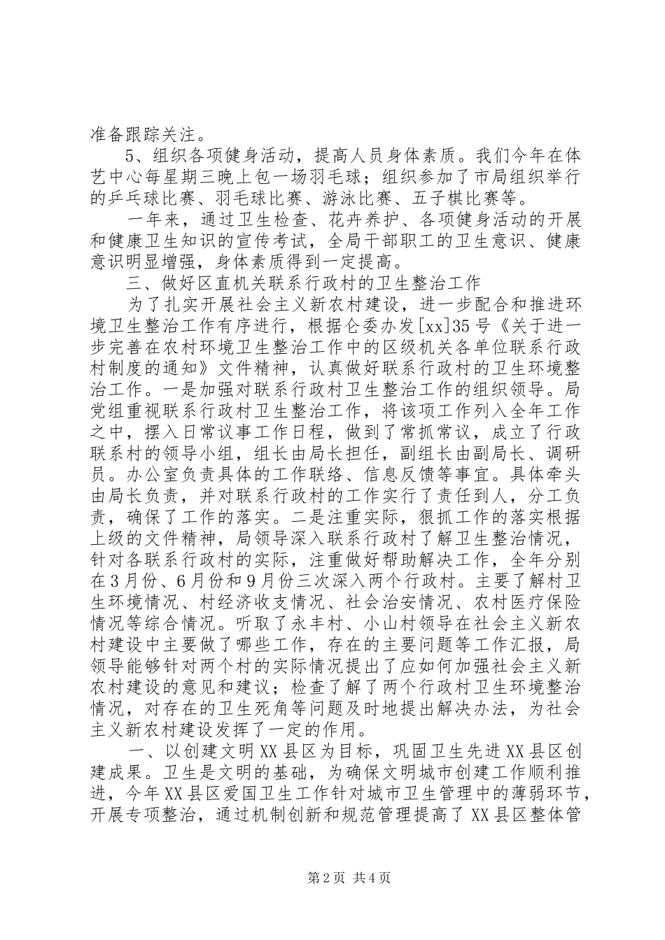 XX年4月局爱国卫生工作总结范文_第2页