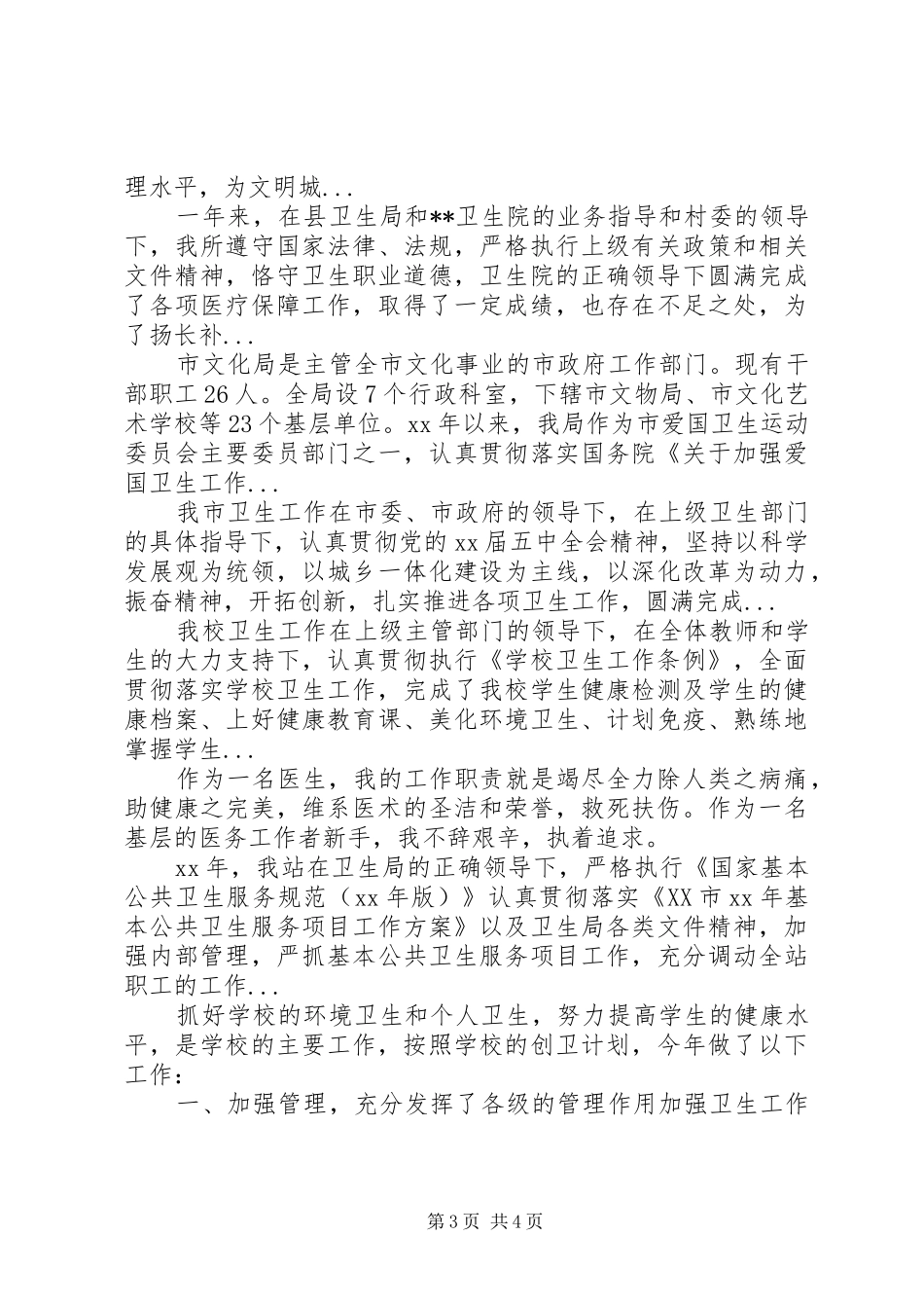 XX年4月局爱国卫生工作总结范文_第3页