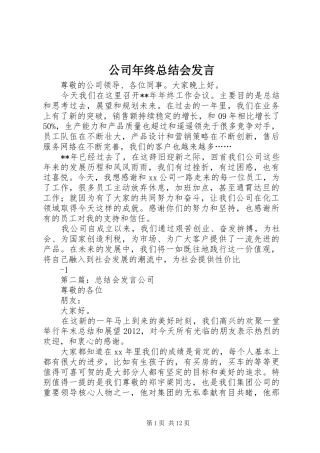 公司年终总结会发言