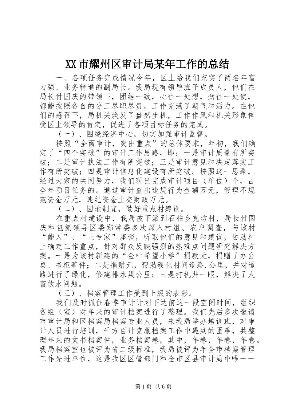 XX市耀州区审计局某年工作的总结 (3)_第1页