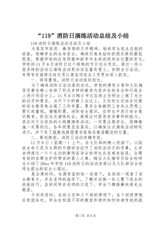 “119”消防日演练活动总结及小结