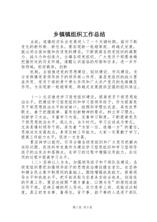 乡镇镇组织工作总结 (3)