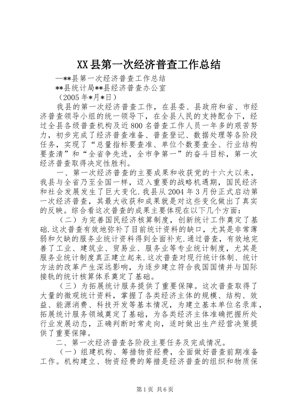 XX县第一次经济普查工作总结_第1页