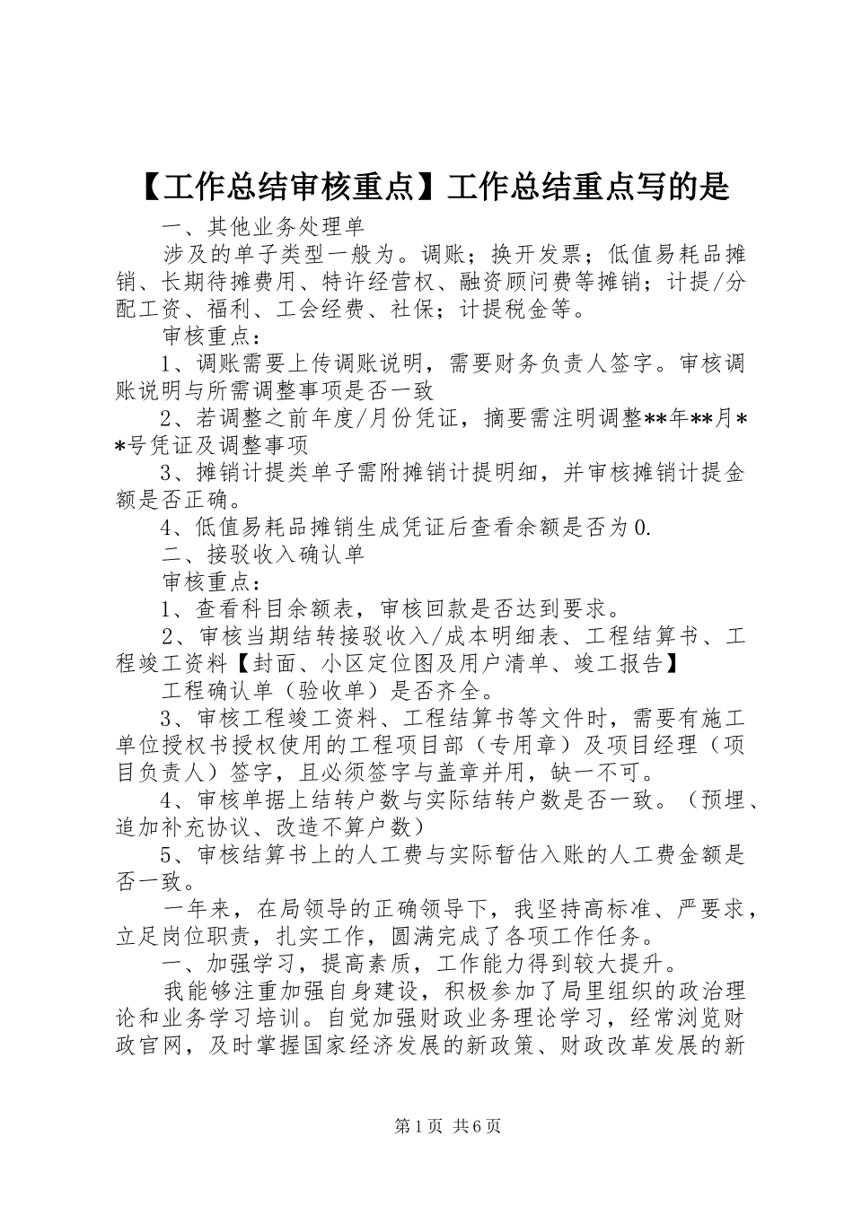 【工作总结审核重点】工作总结重点写的是_第1页