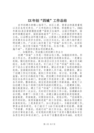 XX年创“四城”工作总结