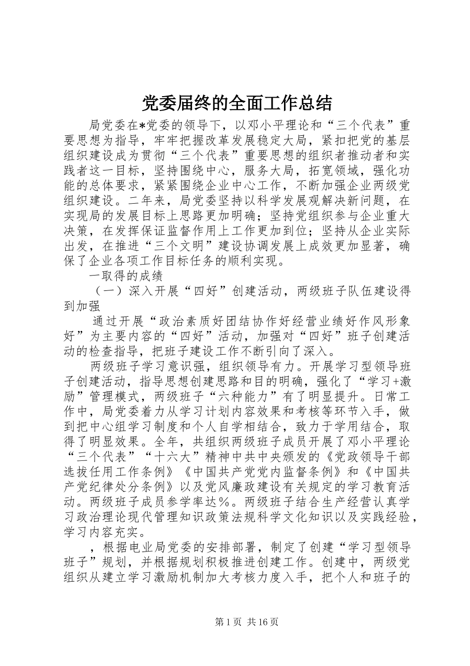 党委届终的全面工作总结_第1页