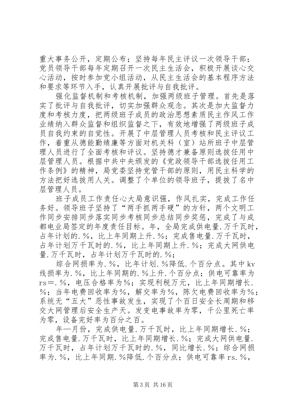 党委届终的全面工作总结_第3页
