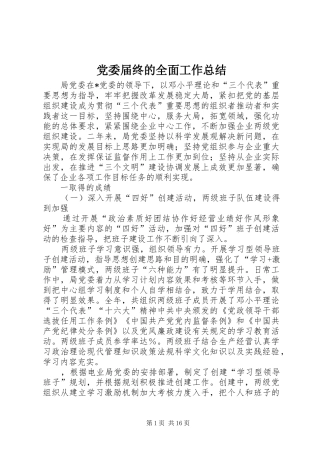 党委届终的全面工作总结