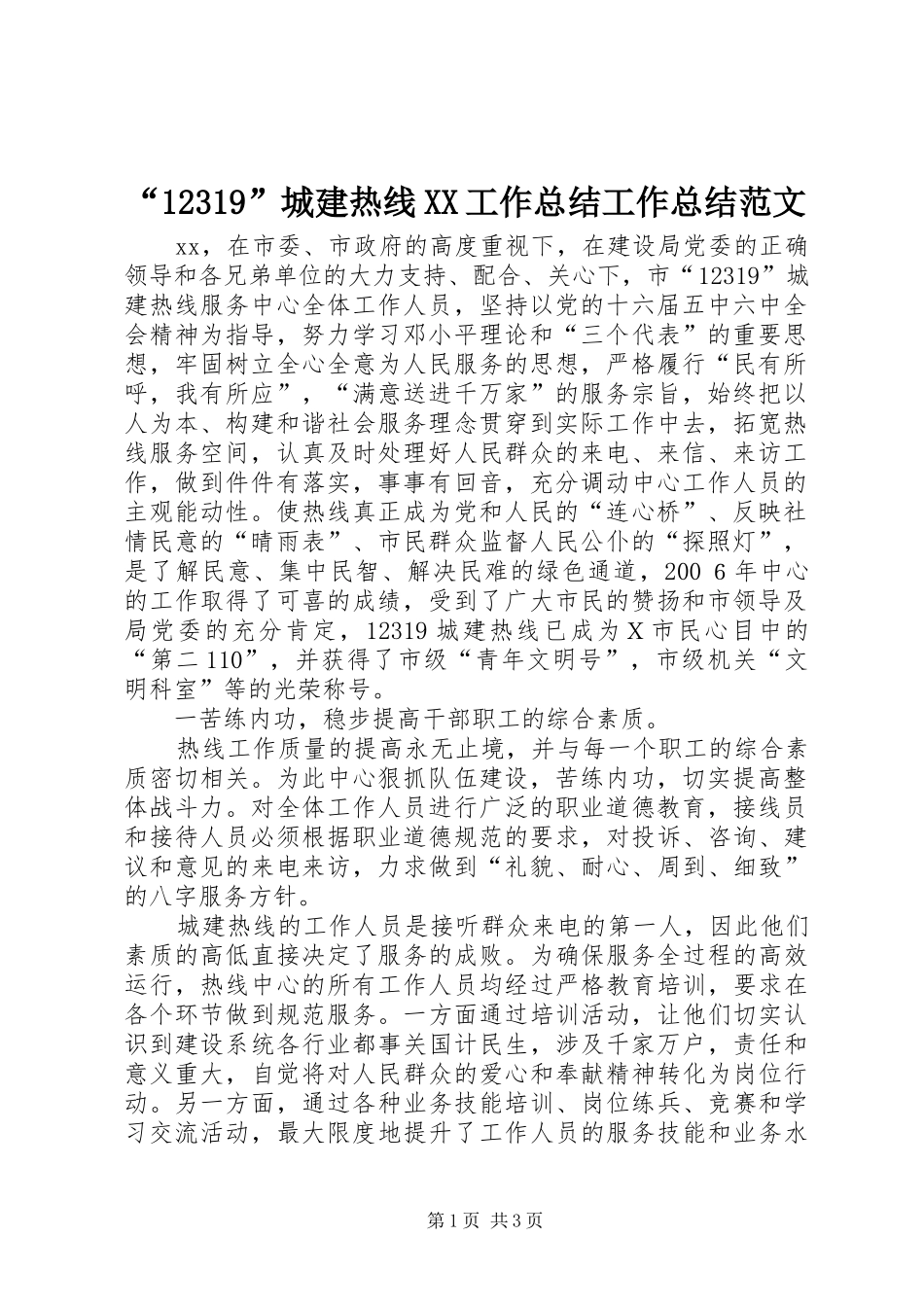 “12319”城建热线XX工作总结工作总结范文_第1页