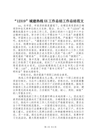 “12319”城建热线XX工作总结工作总结范文