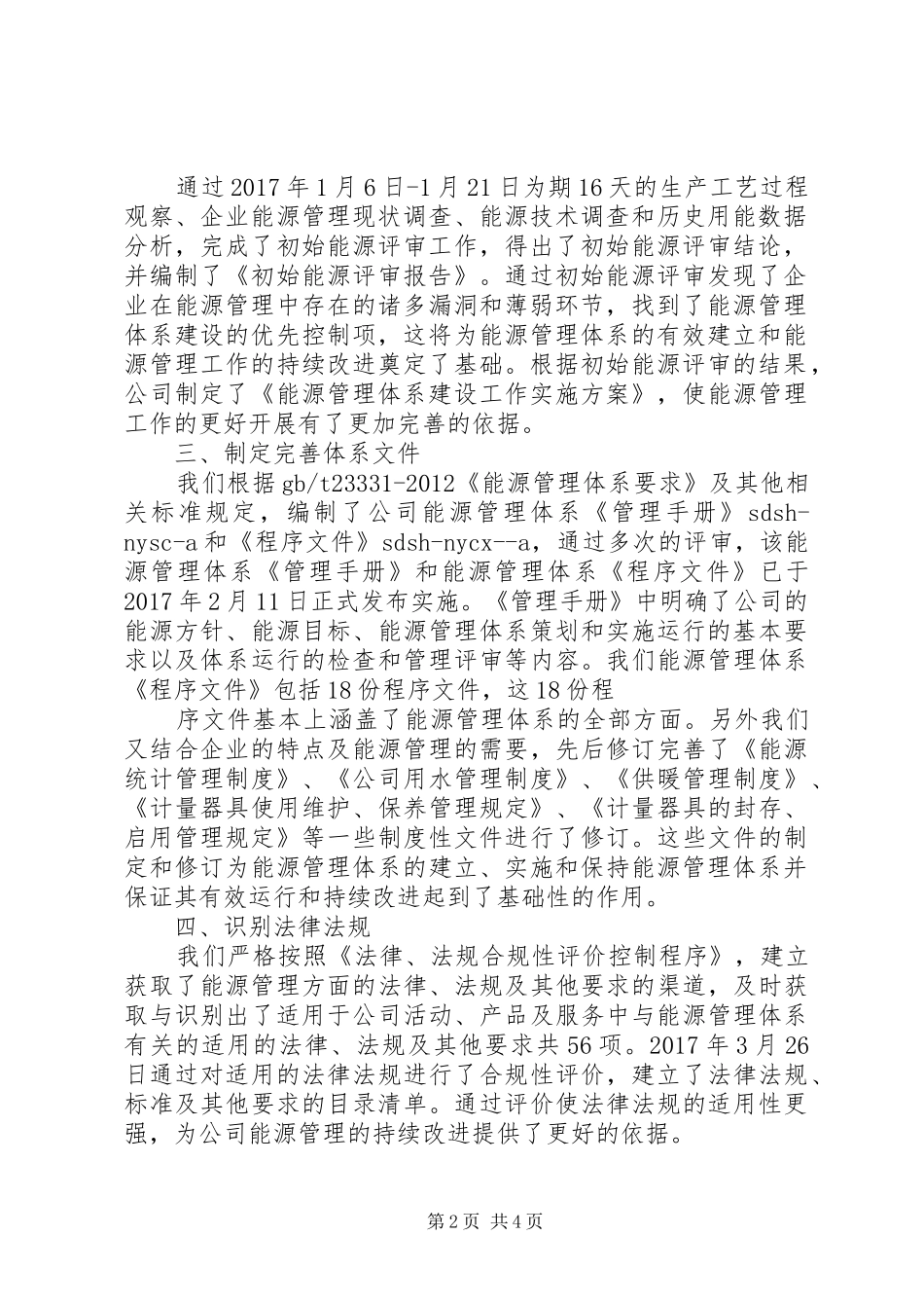 1能源管理体系建设工作总结_第2页