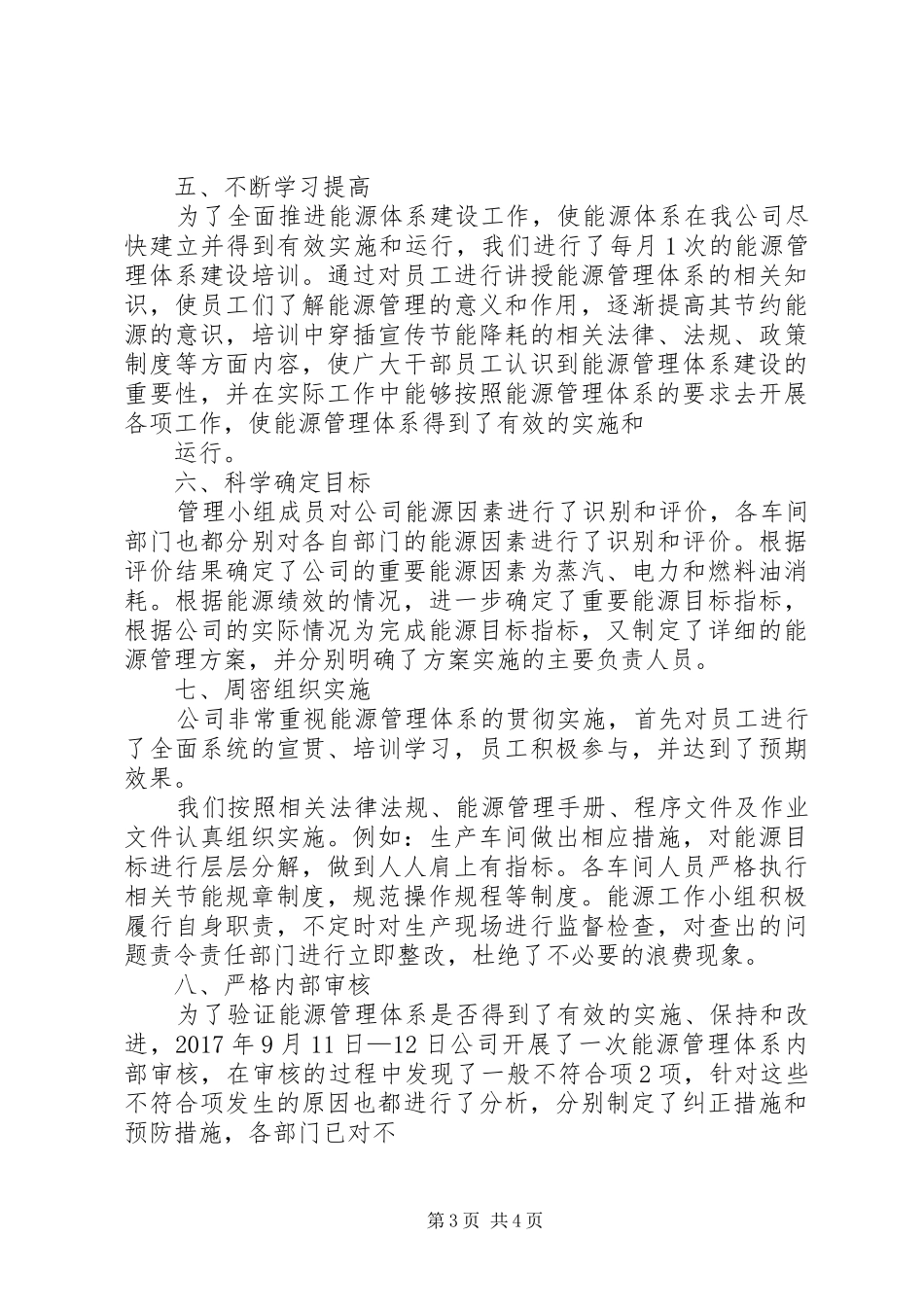 1能源管理体系建设工作总结_第3页