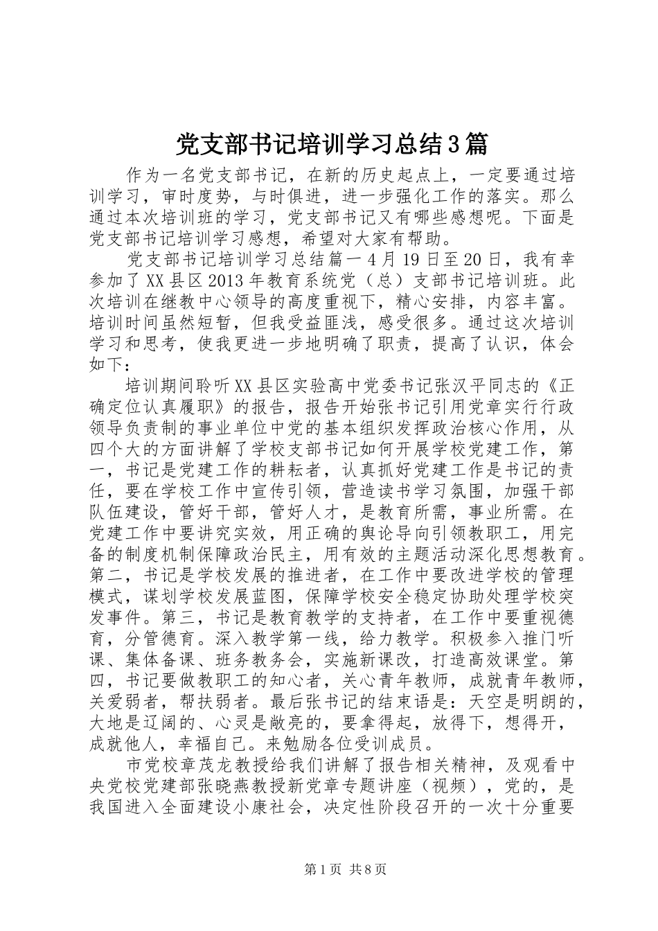 党支部书记培训学习总结3篇_第1页