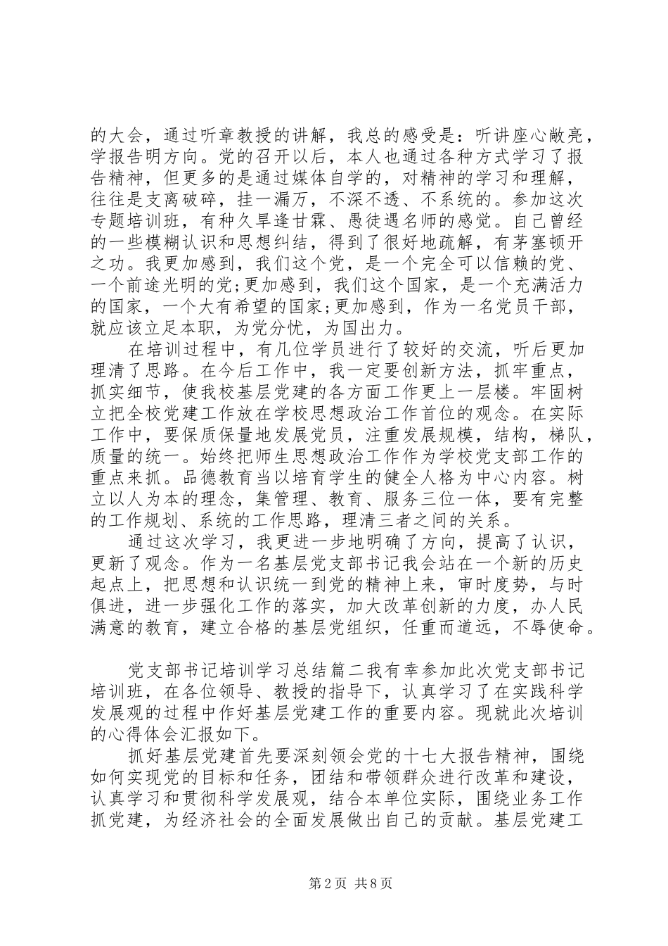 党支部书记培训学习总结3篇_第2页