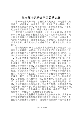 党支部书记培训学习总结3篇