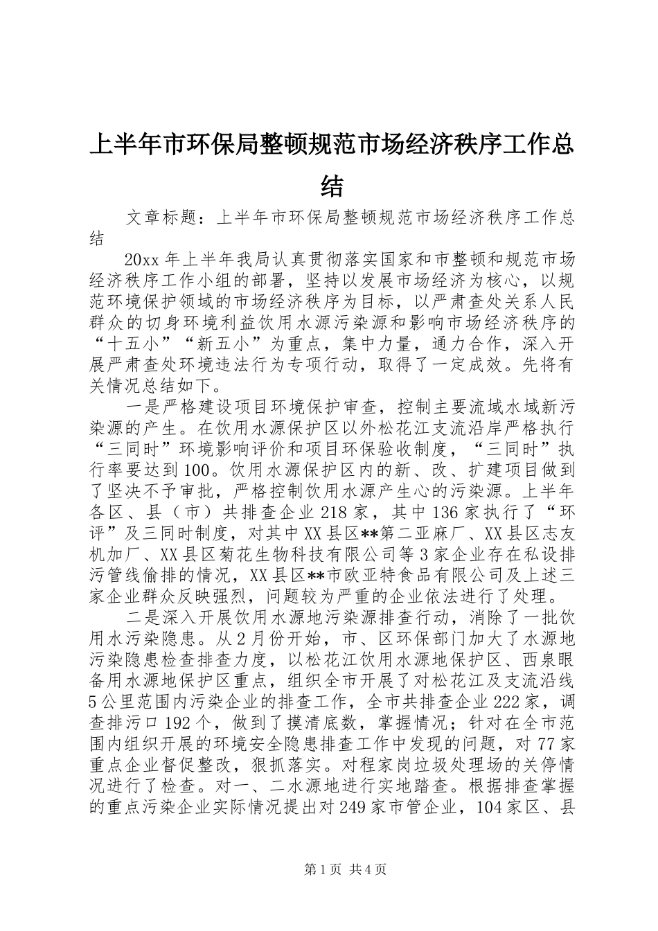 上半年市环保局整顿规范市场经济秩序工作总结 (3)_第1页