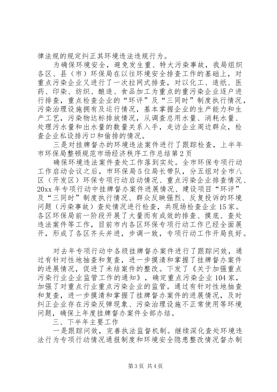 上半年市环保局整顿规范市场经济秩序工作总结 (3)_第3页
