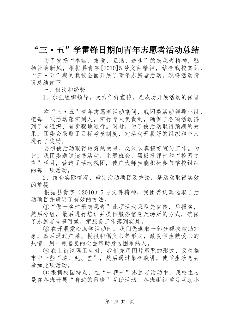 “三·五”学雷锋日期间青年志愿者活动总结_第1页