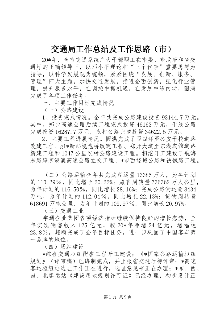 交通局工作总结及工作思路（市）_第1页