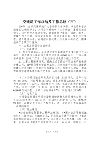 交通局工作总结及工作思路（市）