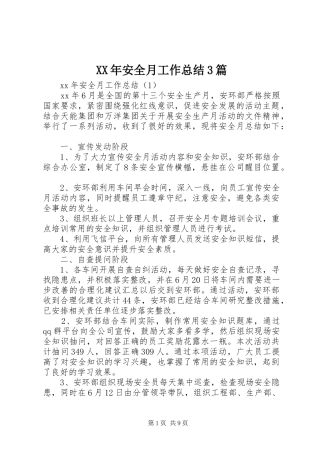 XX年安全月工作总结3篇