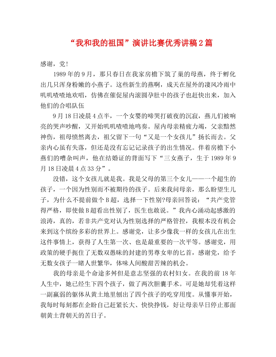“我和我的祖国”演讲比赛优秀讲稿2篇 _第1页