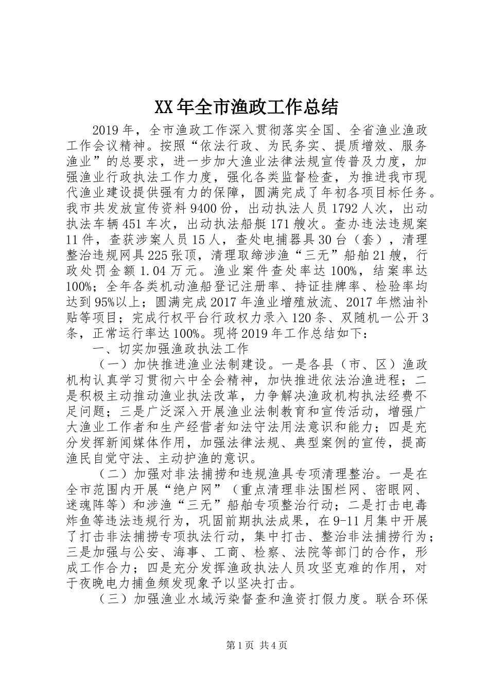 XX年全市渔政工作总结_第1页