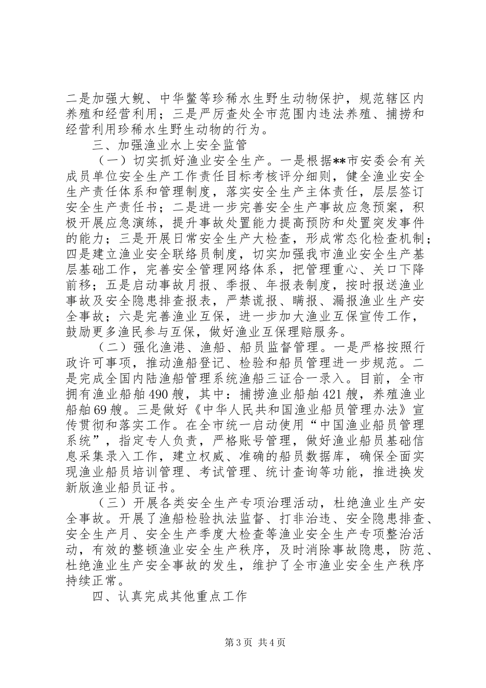 XX年全市渔政工作总结_第3页