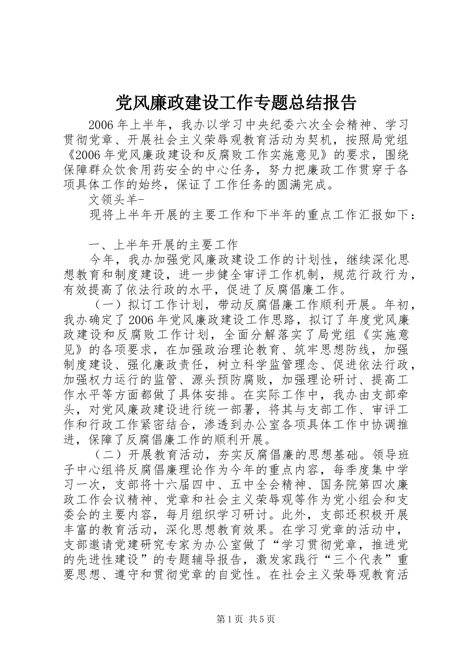 党风廉政建设工作专题总结报告_第1页