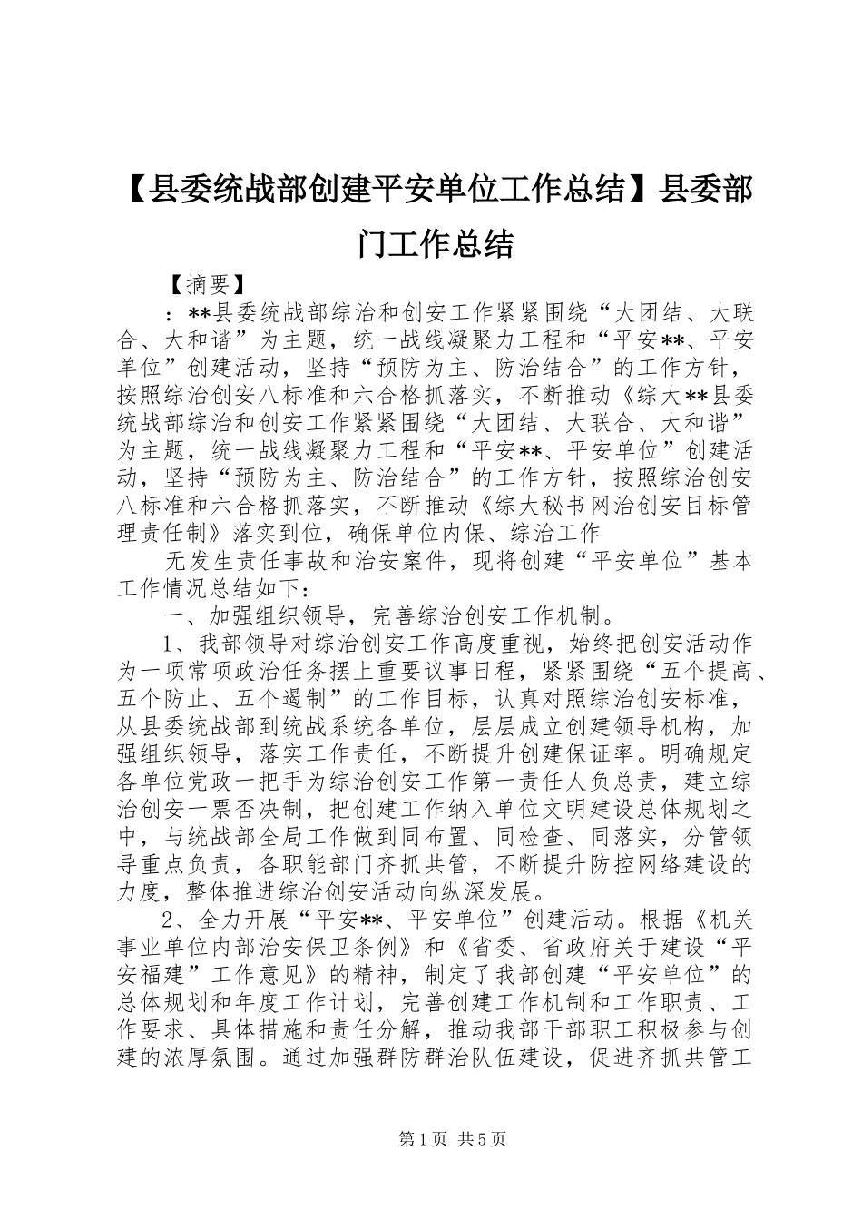 【县委统战部创建平安单位工作总结】县委部门工作总结_第1页