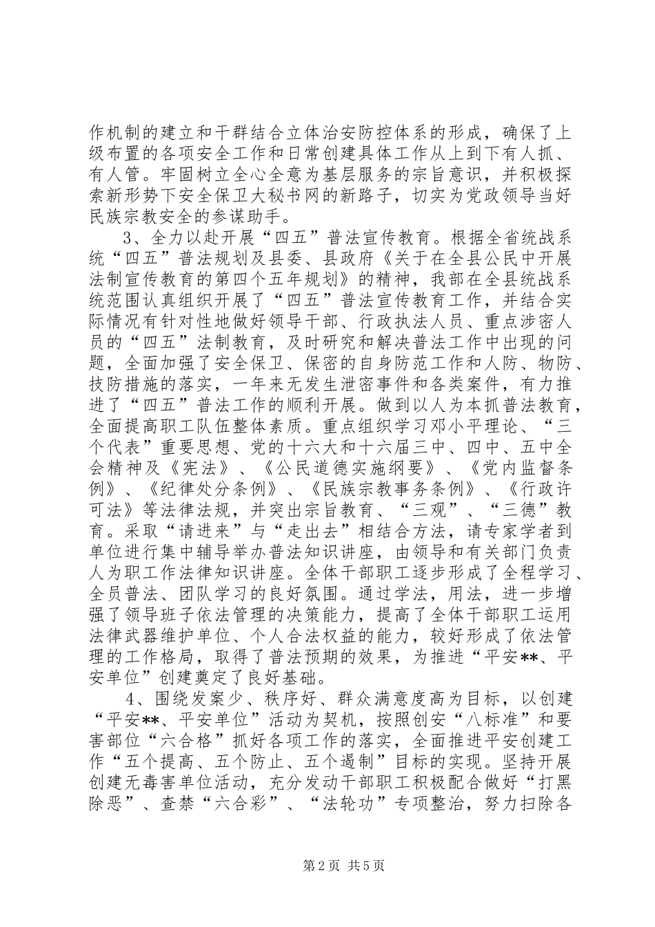 【县委统战部创建平安单位工作总结】县委部门工作总结_第2页