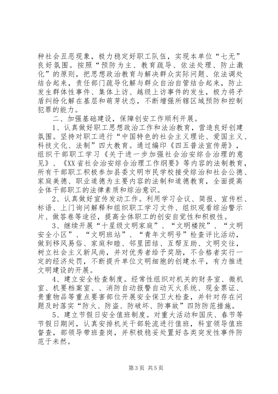 【县委统战部创建平安单位工作总结】县委部门工作总结_第3页