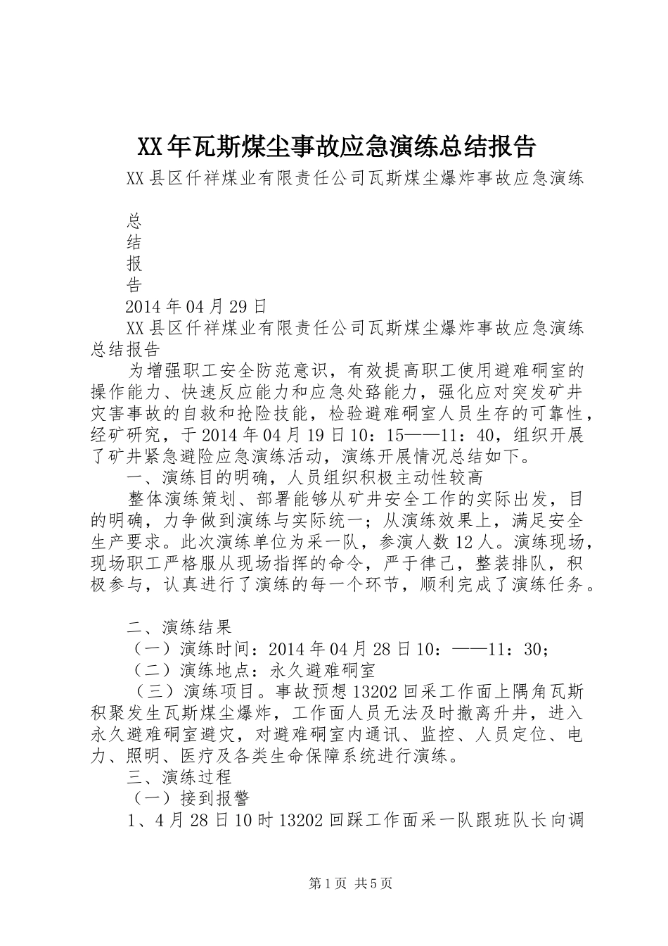 XX年瓦斯煤尘事故应急演练总结报告 (3)_第1页