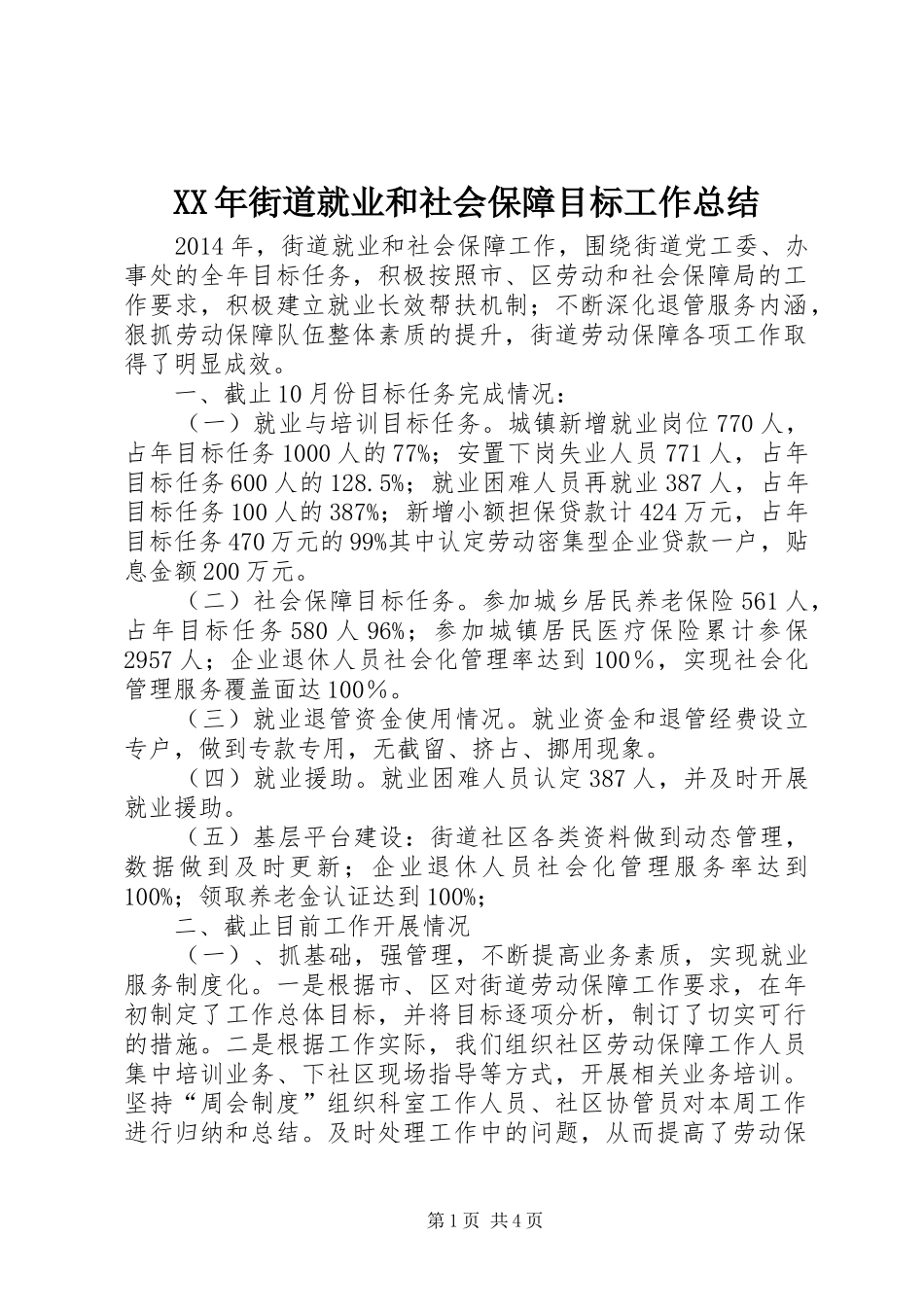 XX年街道就业和社会保障目标工作总结_第1页