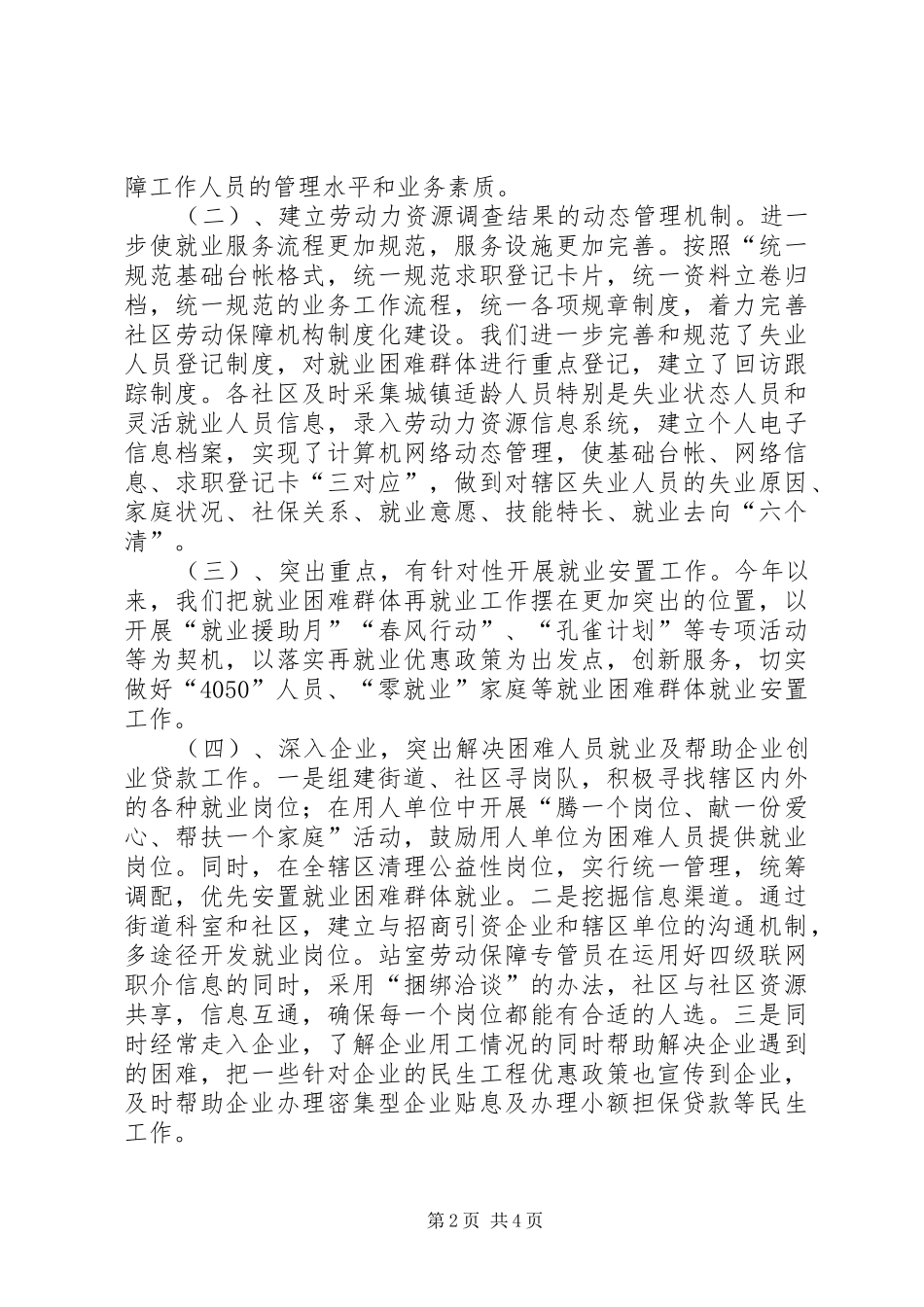 XX年街道就业和社会保障目标工作总结_第2页