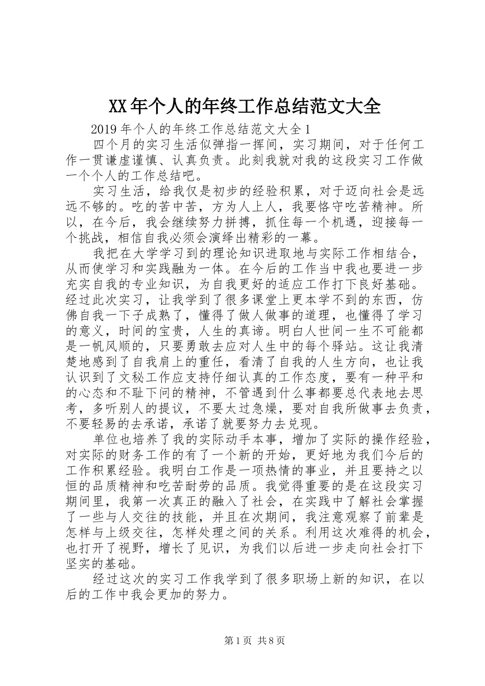 XX年个人的年终工作总结范文大全_第1页