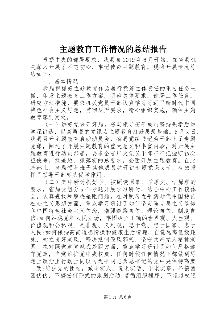 主题教育工作情况的总结报告_第1页