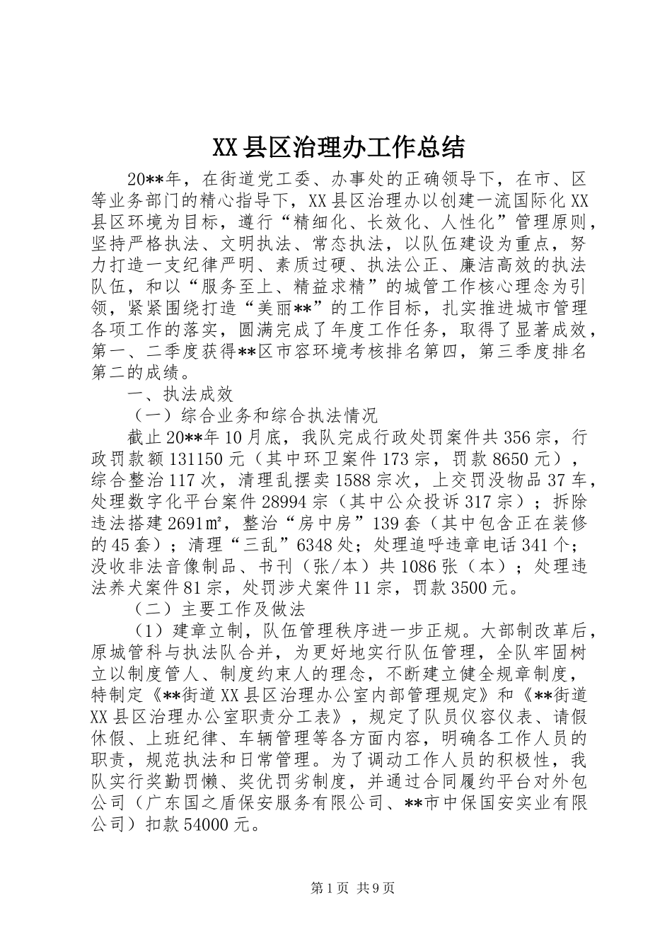 XX县区治理办工作总结_第1页
