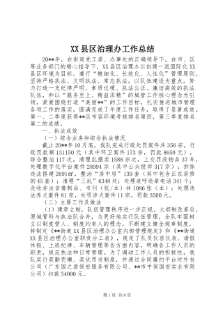 XX县区治理办工作总结